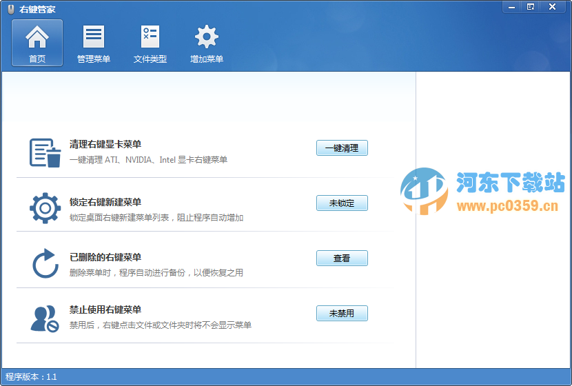 右键管家 V1.1免费版(右键菜单清理工具)