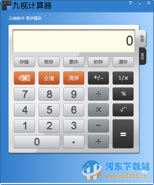 九视计算器v1.0.0.1绿色免费版