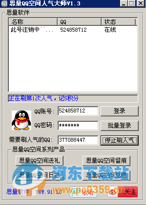 思量QQ空间人气大师 4.0 官方免费版