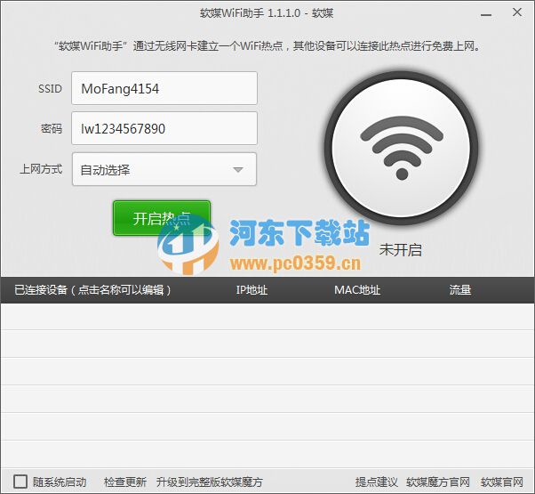 软媒WiFi助手 1.1.8.0 绿色版