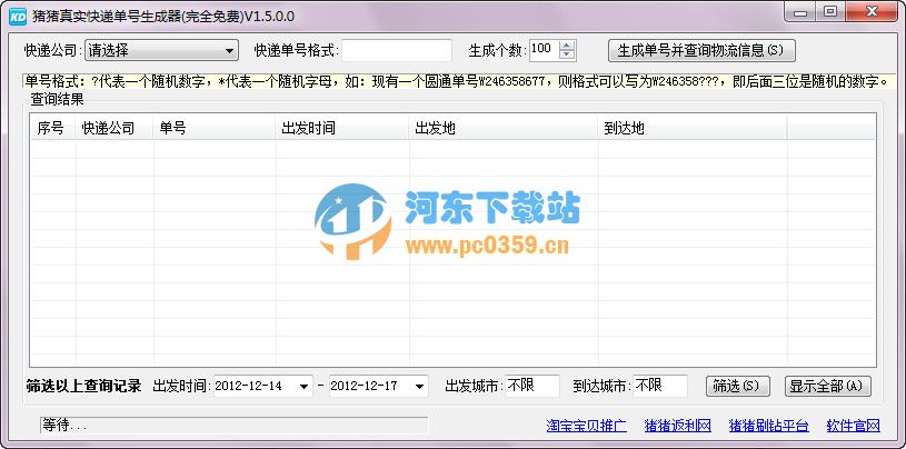 猪猪真实<a href=/y/kuaididan/ target=_blank class=infotextkey>快递单号生成器</a>1.5.0.0 绿色免费版