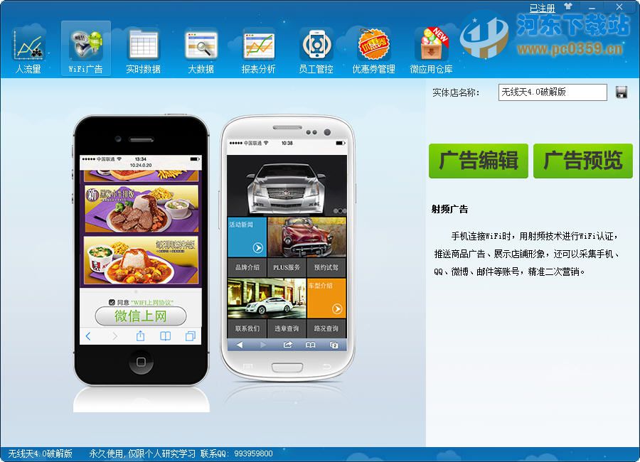 无线天 wifi广告软件 6.0 最新破解版