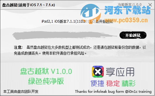 盘古越狱 1.2.1 官方版