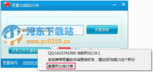 思量QQ亮钻大师 2.0 绿色版