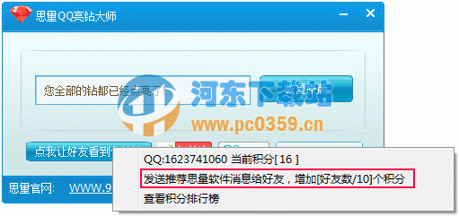 思量QQ亮钻大师 2.0 绿色版