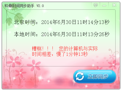 科鼎时间同步助手(北京时间自动对比校正) v2.0 绿色版