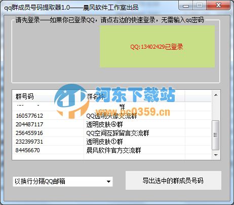 晨风qq群成员号码提取器 1.70 免费版