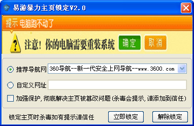 易游暴力主页锁定器V2.0绿色免费版