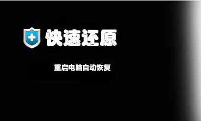 快速还原 3.3.0.98 免费版