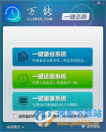 万能一键还原系统 2.0.14.812 官方绿色版