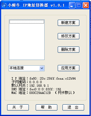 win7小瘦牛IP地址切换器1.0.1 中文绿色版