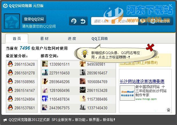 QQ空间克隆器2015 8.6.2 免费版
