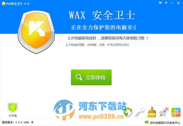 WAX安全卫士 2.01 官方版