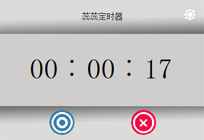 蕊蕊定时器 2.1 官方版