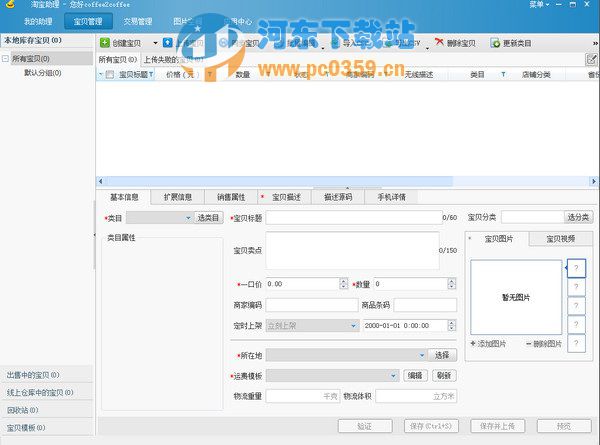 淘宝助理 6.2.3.0 官方版