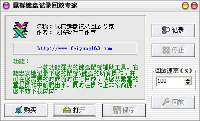鼠标键盘记录回放专家v1.0绿色版