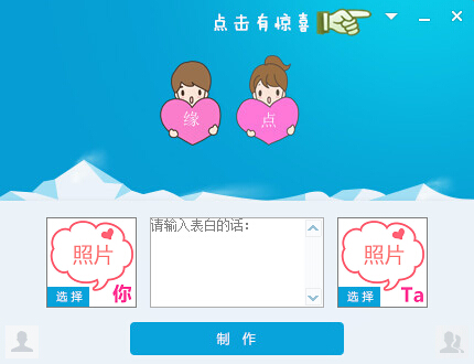 缘点表白神器 2018 免费版