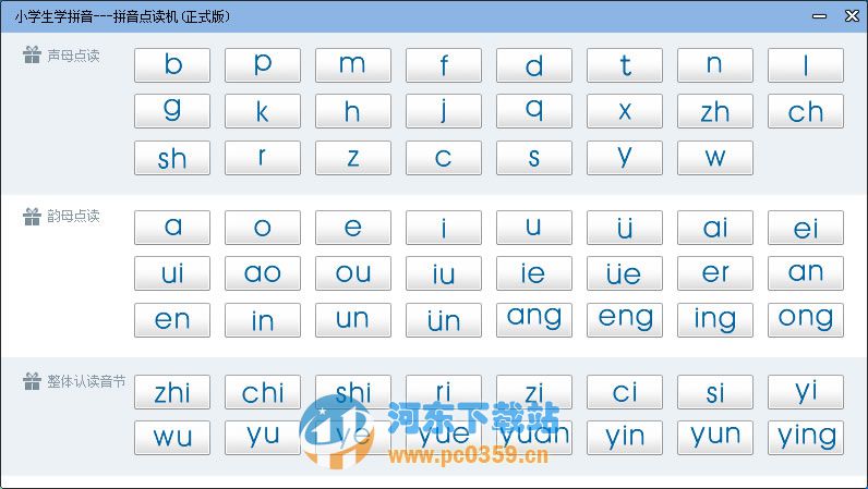 拼音点读机 1.5 官方版