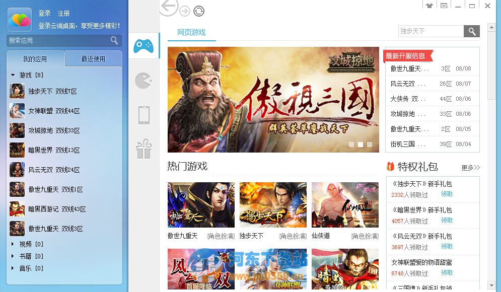 云端桌面(游戏软件宝库) 2.3.9.1130 官方最新版