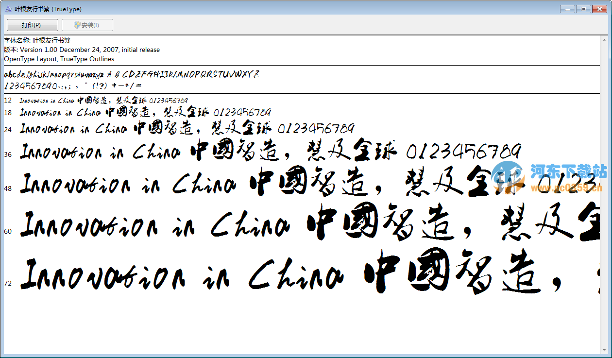 叶根友行书繁字体
