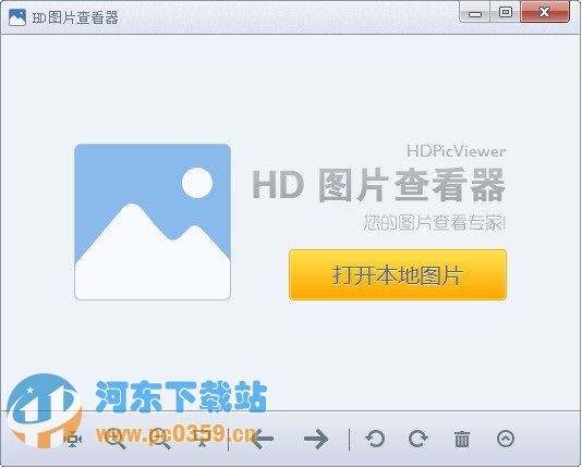 HD图片查看器 1.2.0.22 官方版