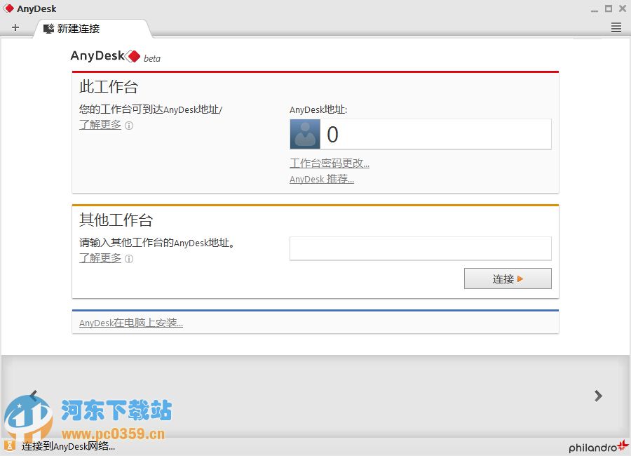 AnyDesk远程桌面连接工具