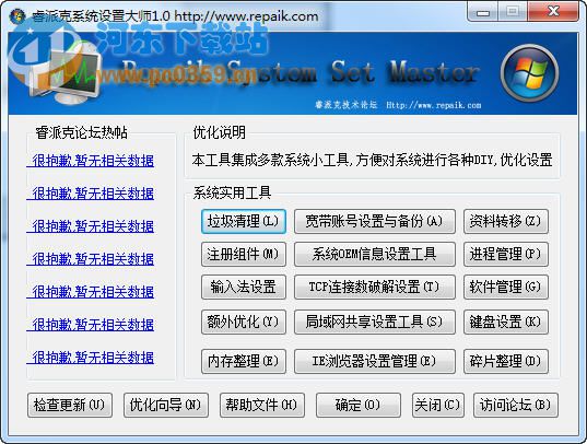睿派克系统设置大师 1.1 绿色版