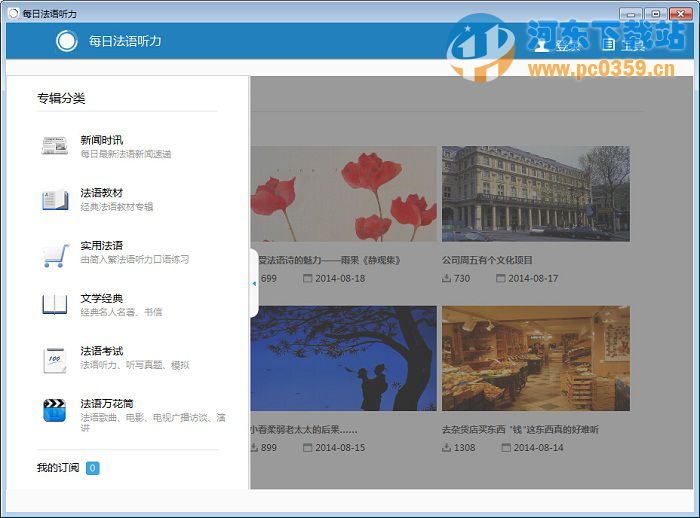 每日法语听力 3.4.0 桌面版