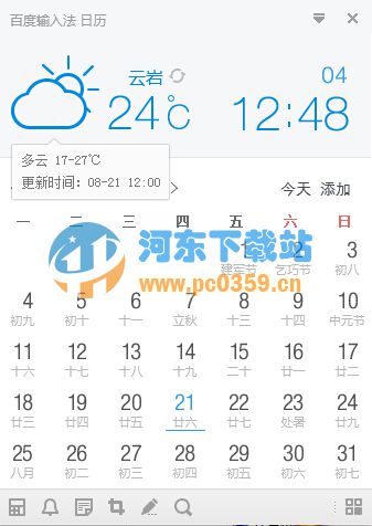 百度输入法日历 0.9.9.216 绿色版