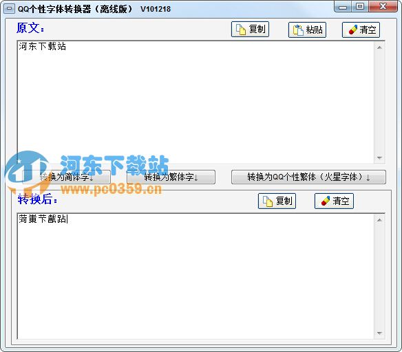 个性签名转换器(火星文<a href=/y/fantizh/ target=_blank class=infotextkey>繁体字转换</a>工具) 101218 绿色版