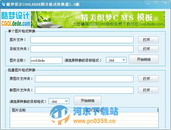 酷梦图片格式转换器 1.0 绿色版