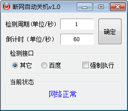 断网自动关机软件 2.0 绿色版