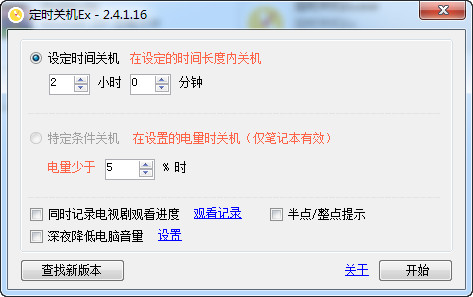 定时关机Ex 2.7.2.3 绿色版