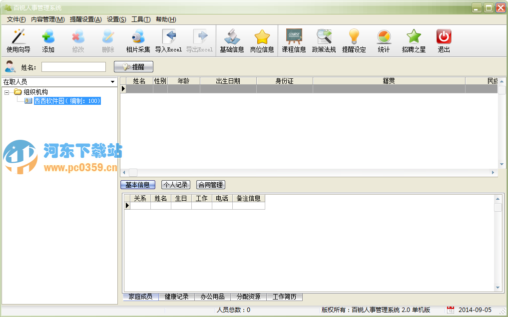 人事管理系统软件 2.0 官方版