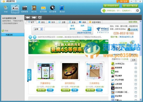 天翼手机助手 3.0.1 官方安装版