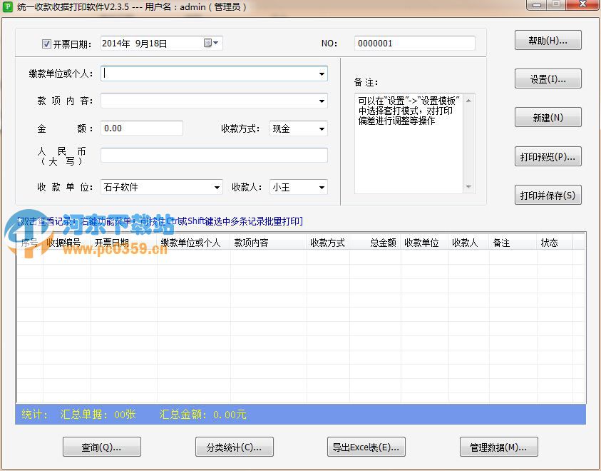 统一收款收据打印软件
