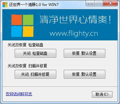 还世界一个清静(关闭win7磁盘修复) 1.0 win7专用版