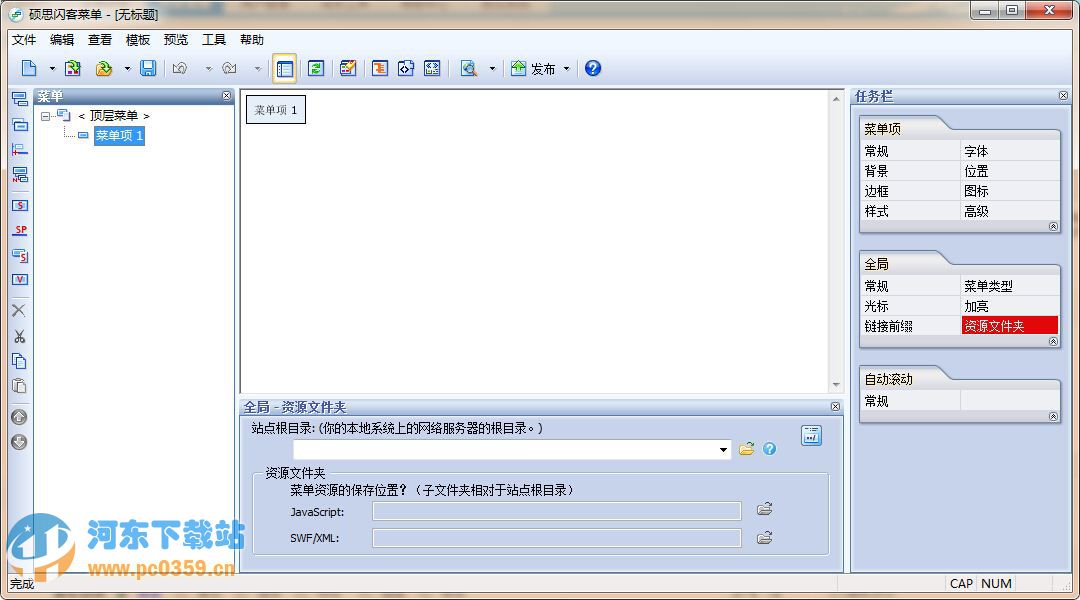 硕思闪客菜单 1.2 build113 企业版