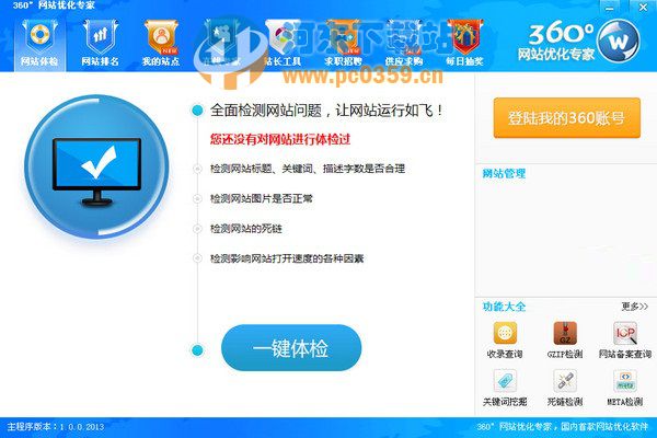 360°网站优化专家
