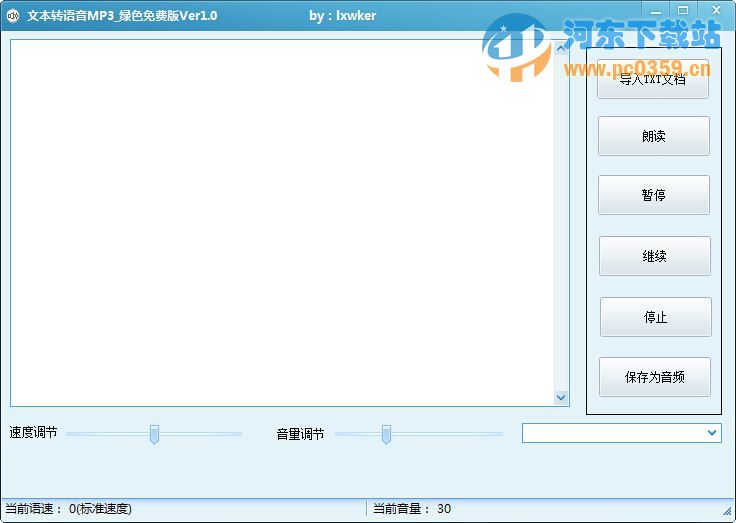 文本转语音MP3 1.0 绿色版