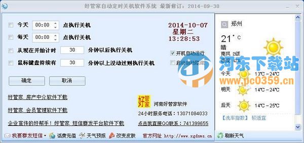 好管家自动定时关机软件 2014.09 官方安装版