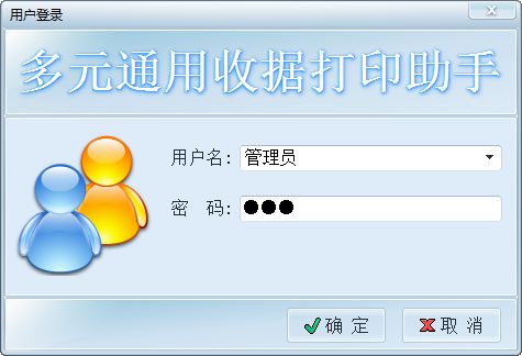 多元通用收据打印助手 4.1 官方免费版