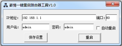 豪情一键重启路由器工具 1.0 绿色版