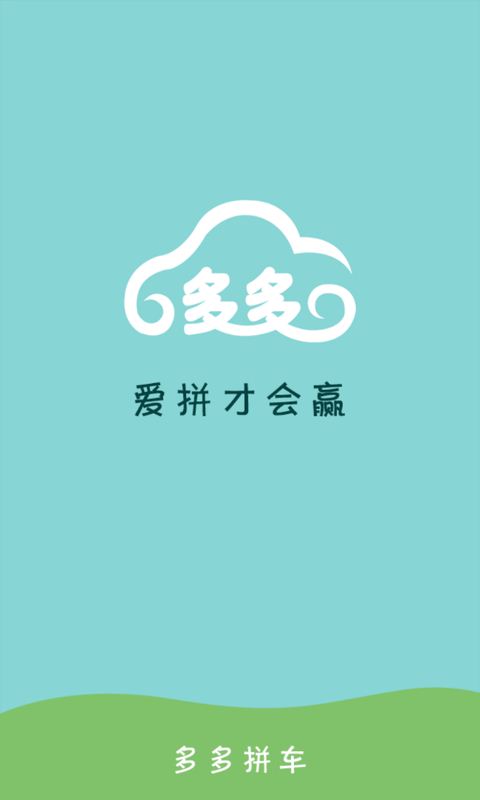 多多拼车(1)