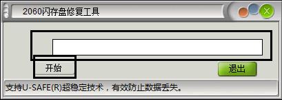 2060闪存盘修复工具 1.0 绿色版