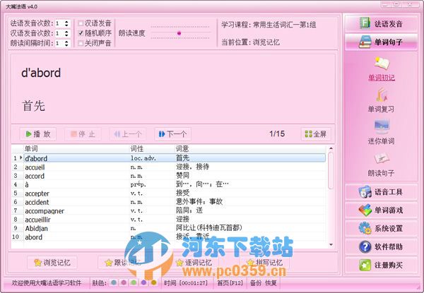 大嘴法语(法语学习软件) 5.0 官方版