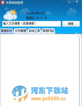 快屏桌面管理 2.6.0.0 官方免费版