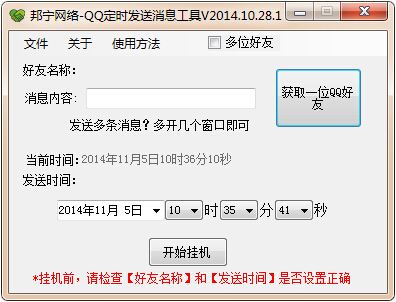 QQ定时发送消息工具 2014.10.28.1 绿色免费版