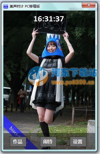 美声时计r pc移植版
