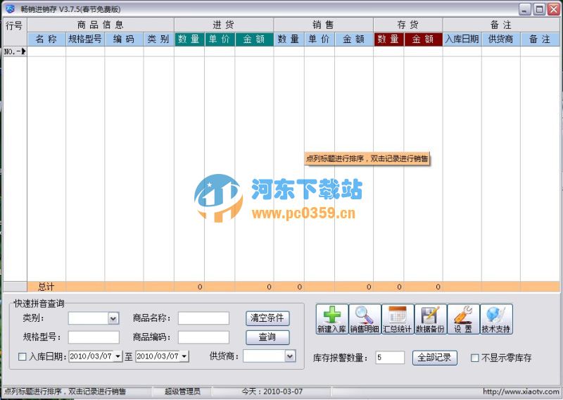 畅销进销存 4.4.3.1 绿色免费版